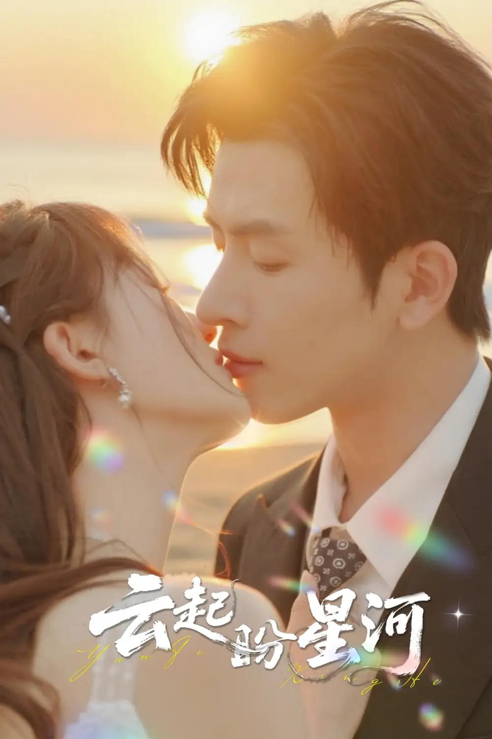 短剧《云起盼星河》完整版免费观看全集