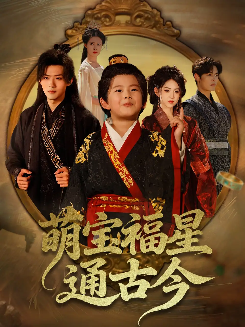 短剧《萌宝福星通古今》完整版免费观看全集