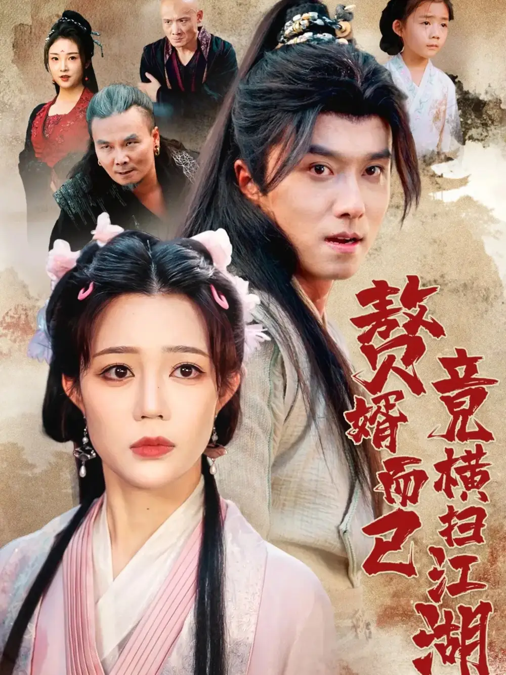 短剧《赘婿而已竟横扫江湖》完整版免费观看全集