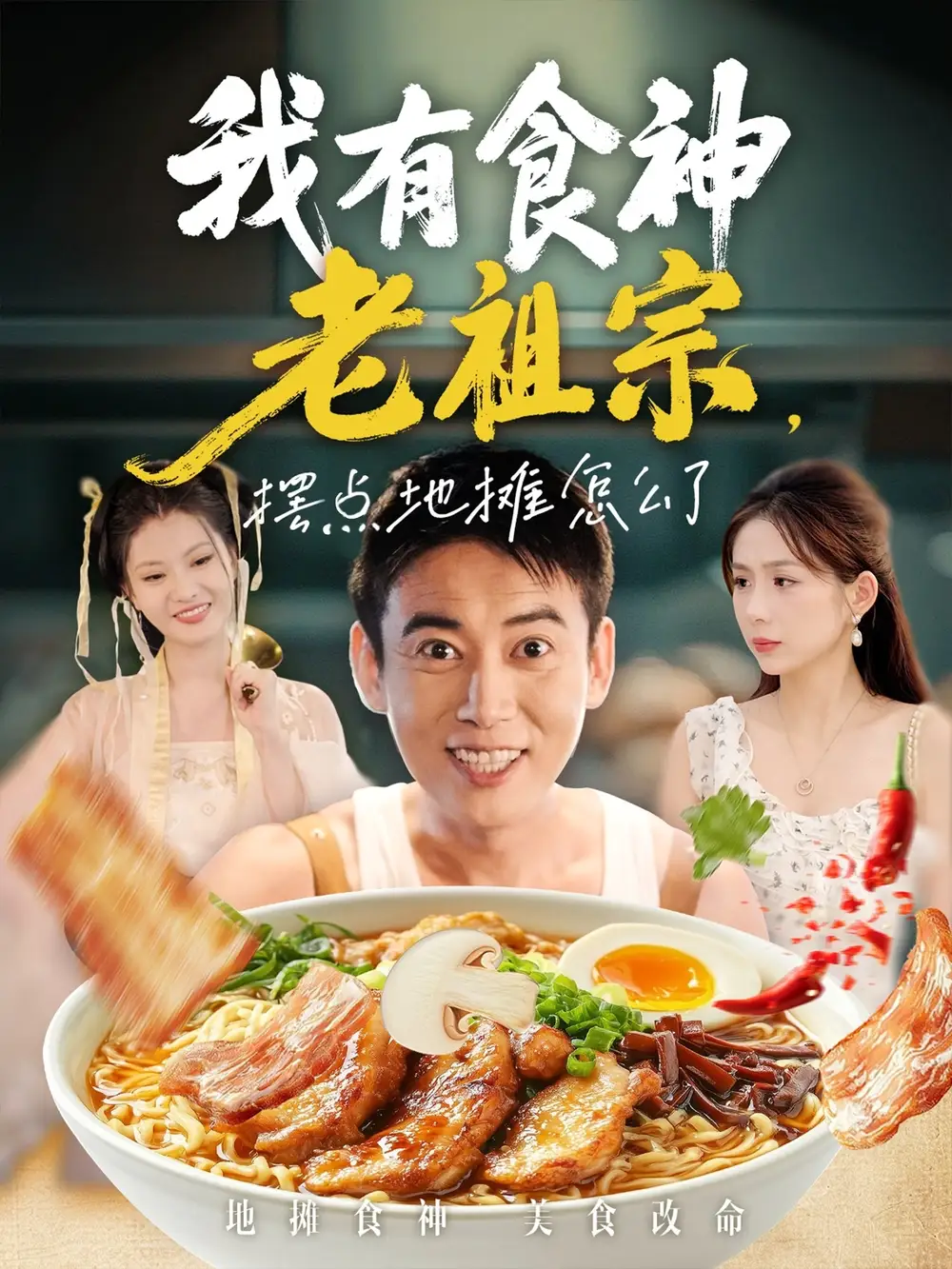 短剧《我有食神老祖宗摆点地摊怎么了》完整版免费观看全集