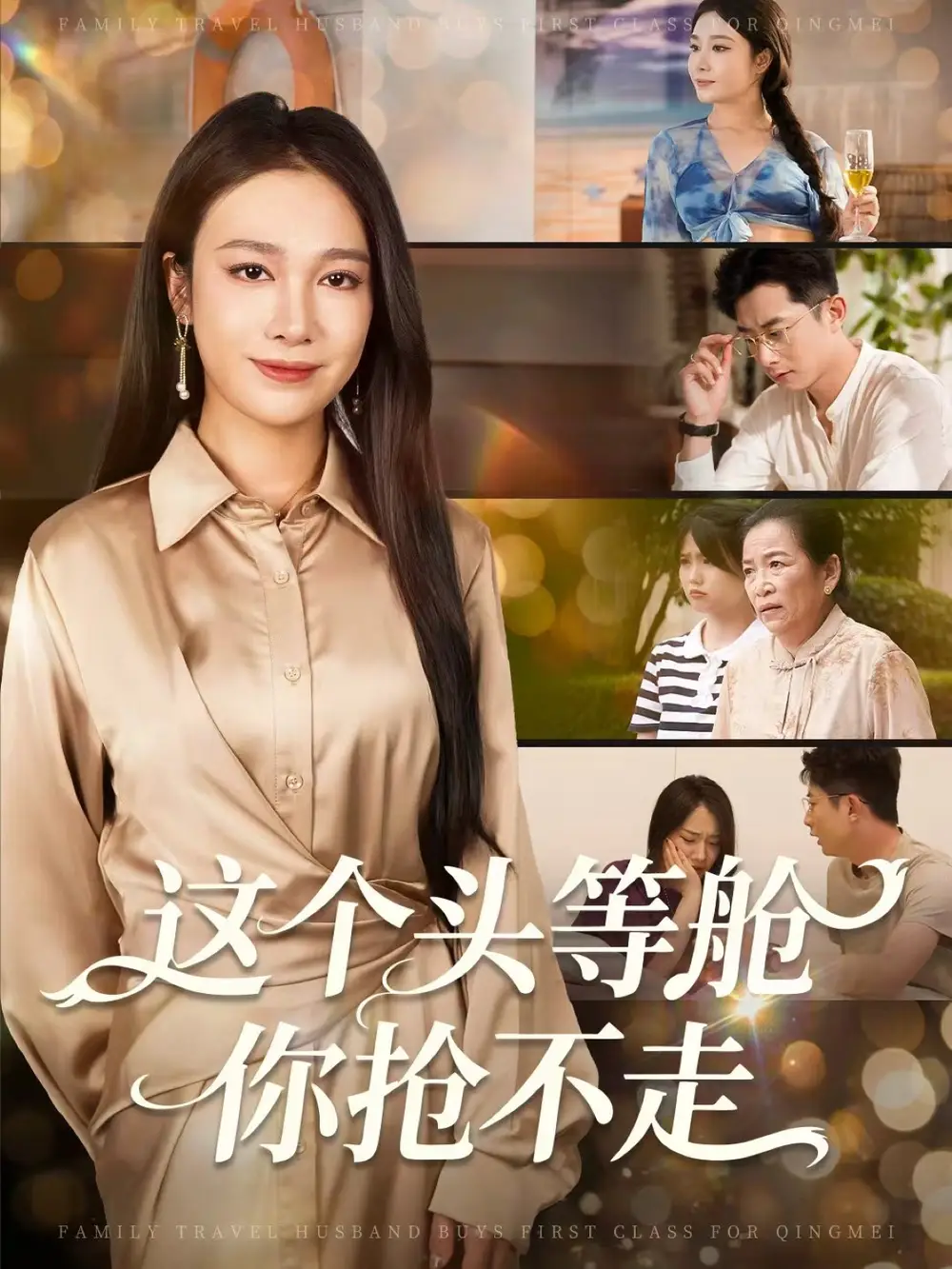 短剧《这个头等舱你抢不走》完整版免费观看全集