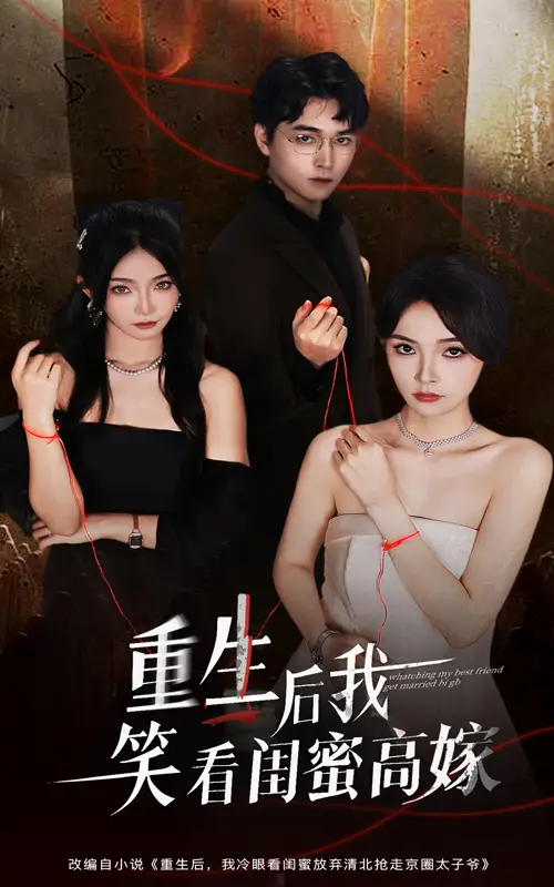 短剧《重生后我笑看闺蜜高嫁》完整版免费观看全集
