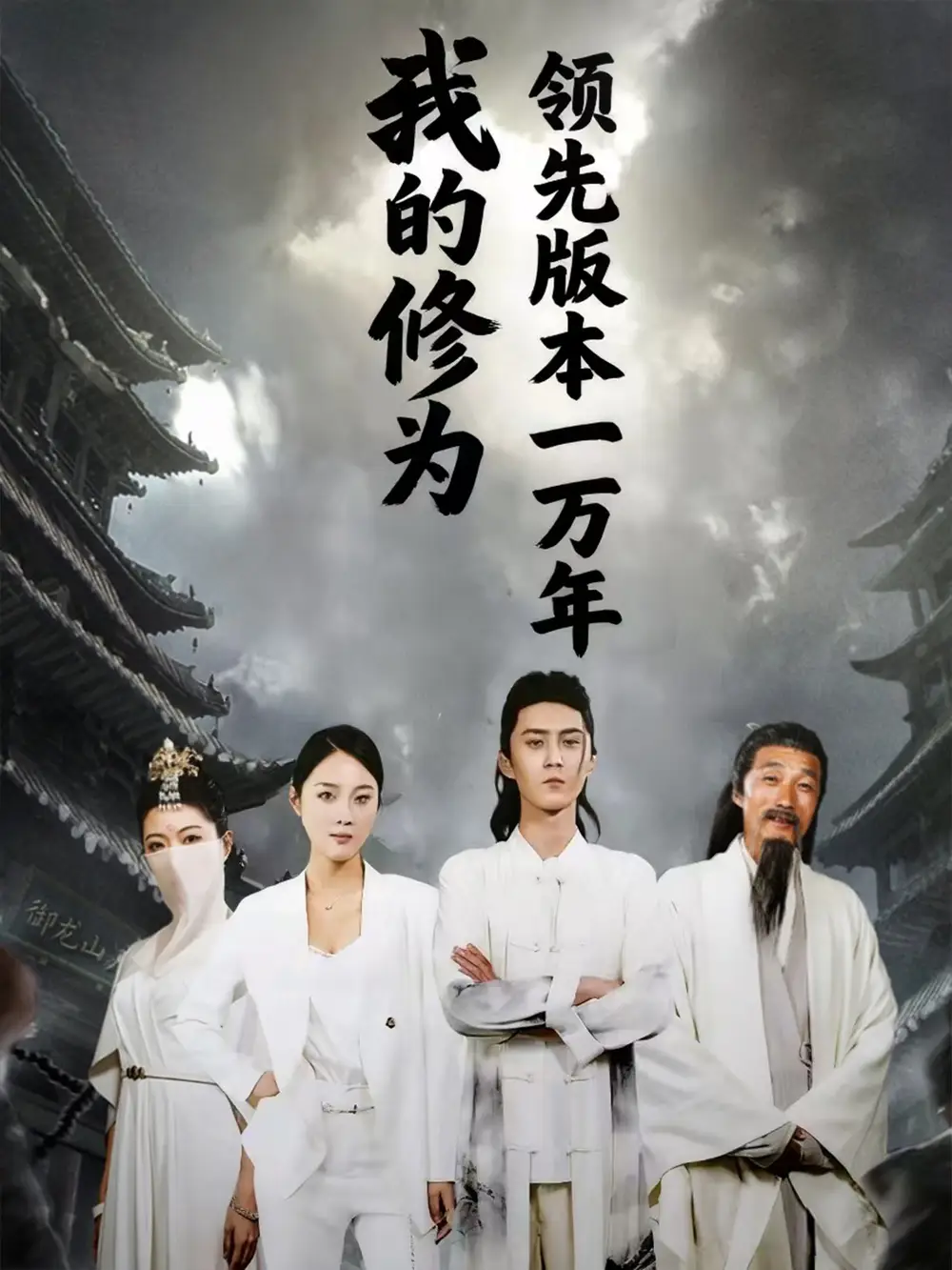 短剧《我的修为领先版本一万年》完整版免费观看全集