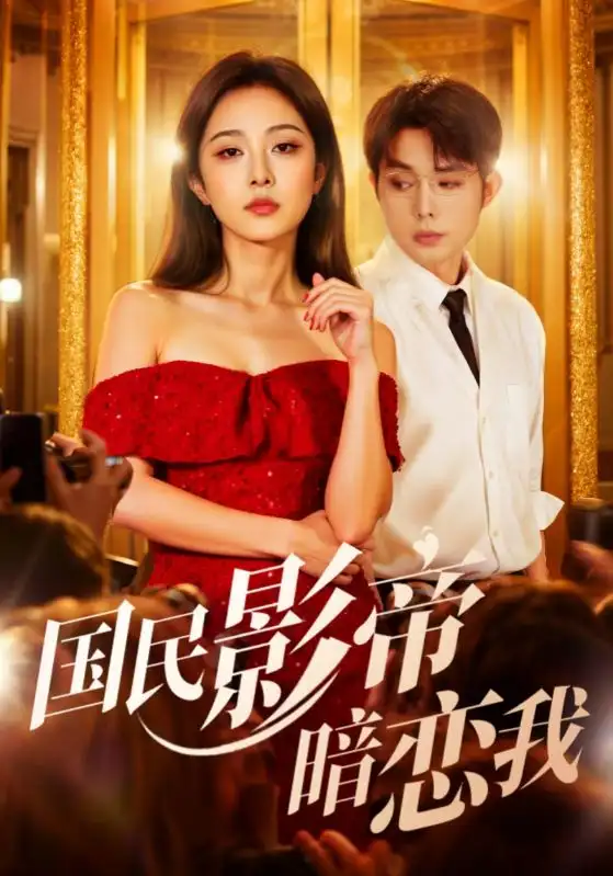 短剧《国民影帝暗恋我》完整版免费观看全集