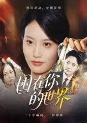 短剧《困在你的世界》完整版免费观看全集