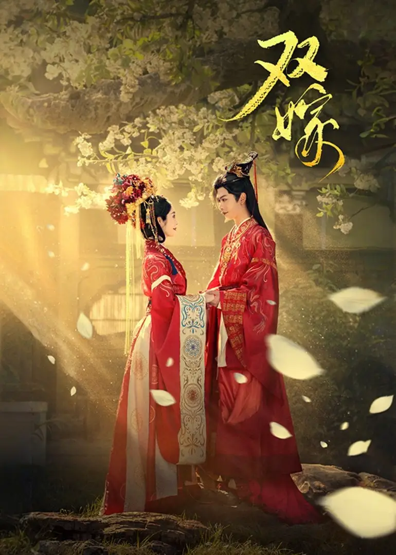 短剧《双嫁》完整版免费观看全集