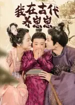 我在古代养崽崽（88集）成乔斯海报