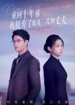 短剧《重回十年前我放弃了救我三次的丈夫》完整版免费观看全集