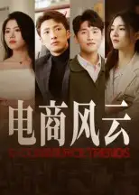 短剧《电商风云》完整版免费观看全集