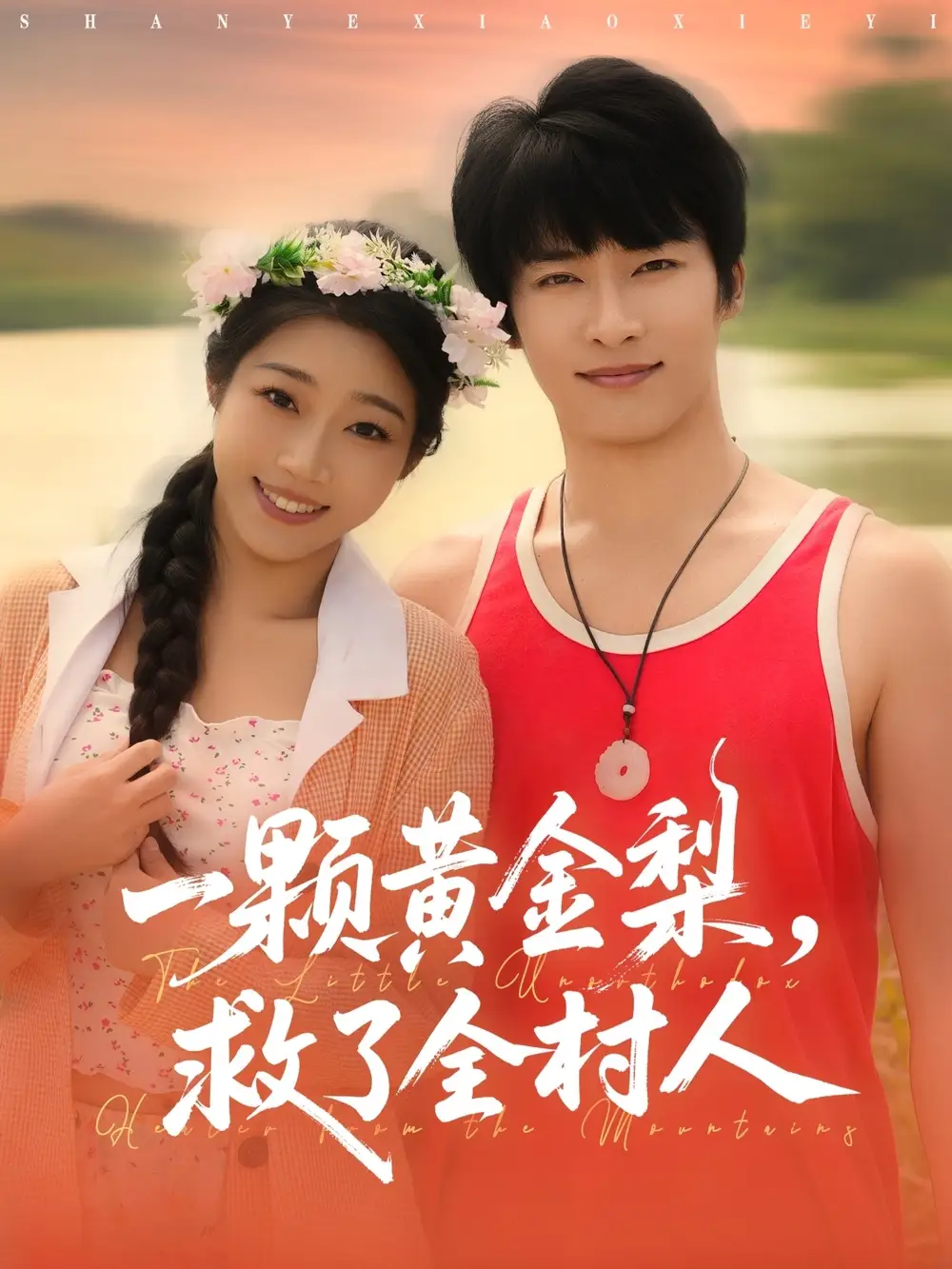 短剧《山野小邪医&一颗黄金梨救了全村人》完整版免费观看全集