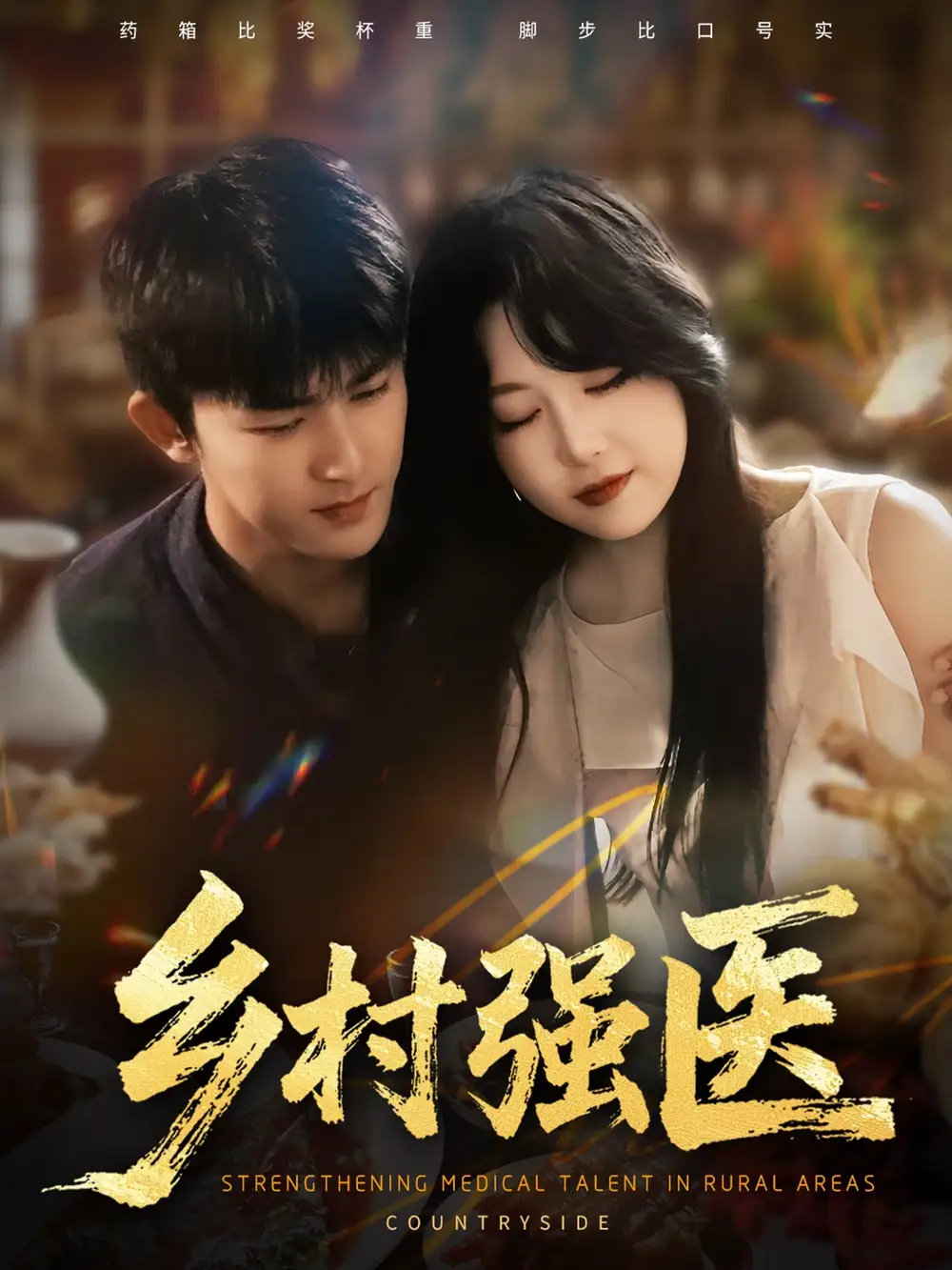 短剧《乡村强医》完整版免费观看全集
