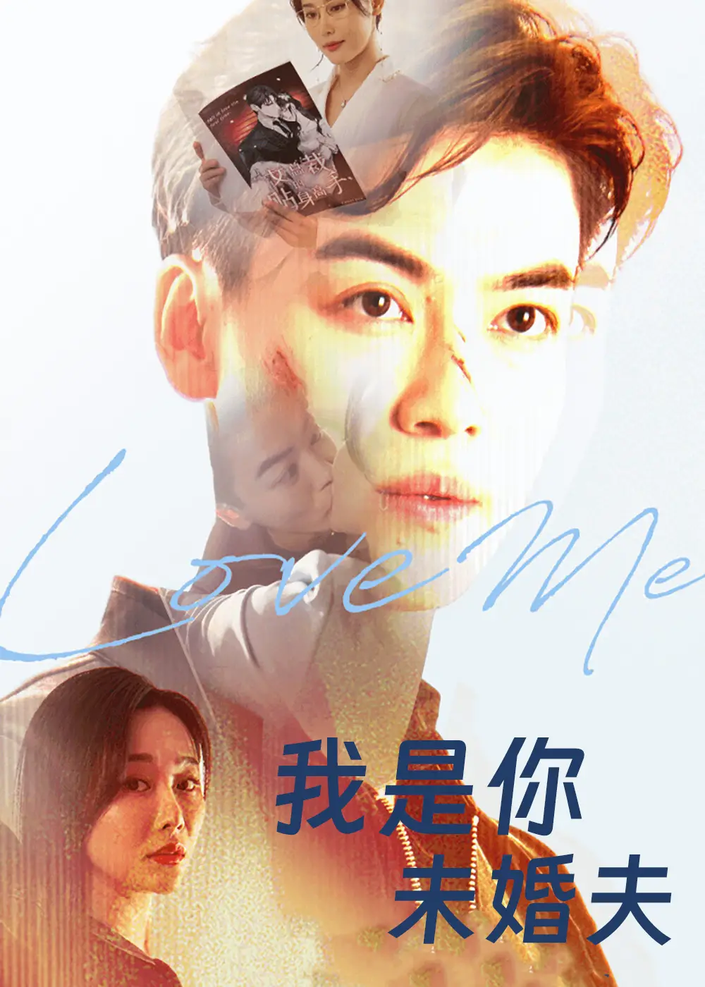 短剧《我是你未婚夫》完整版免费观看全集