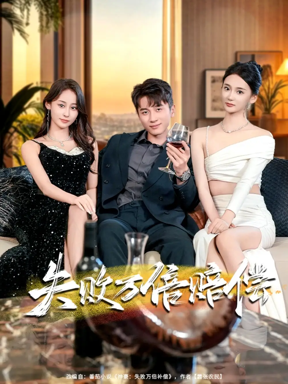 短剧《失败万倍赔偿》完整版免费观看全集