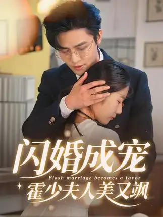 短剧《闪婚成宠霍少夫人美又飒》完整版免费观看全集