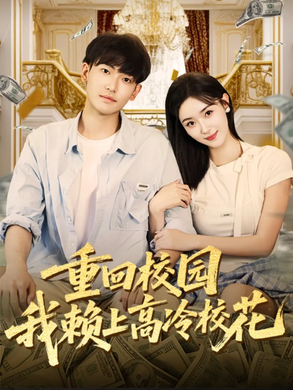 短剧《重回校园我赖上高冷校花》完整版免费观看全集