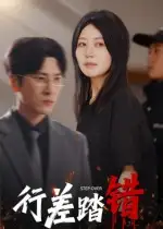 短剧《行差踏错》完整版免费观看全集