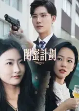 短剧《闺蜜计划》完整版免费观看全集