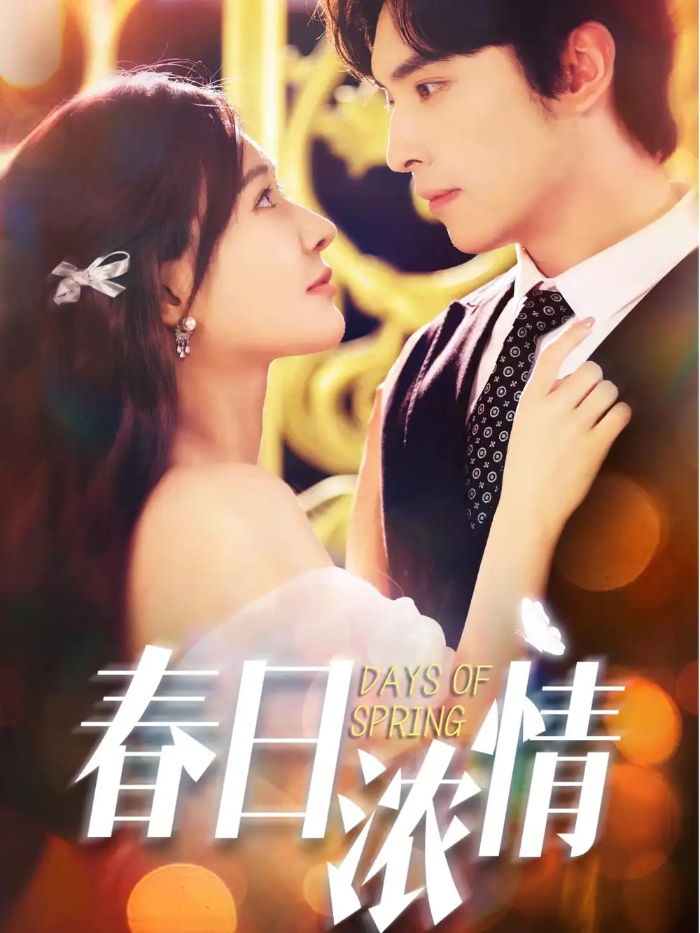 短剧《春日浓情》完整版免费观看全集