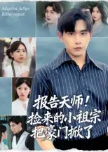 短剧《报告天师捡来的小祖宗把豪门掀了》完整版免费观看全集