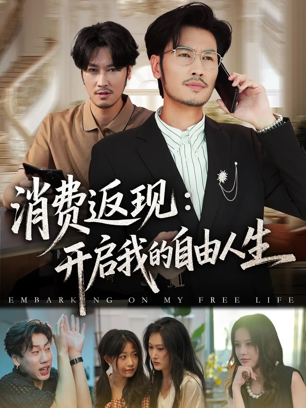 短剧《消费返现开启我的自由人生》完整版免费观看全集