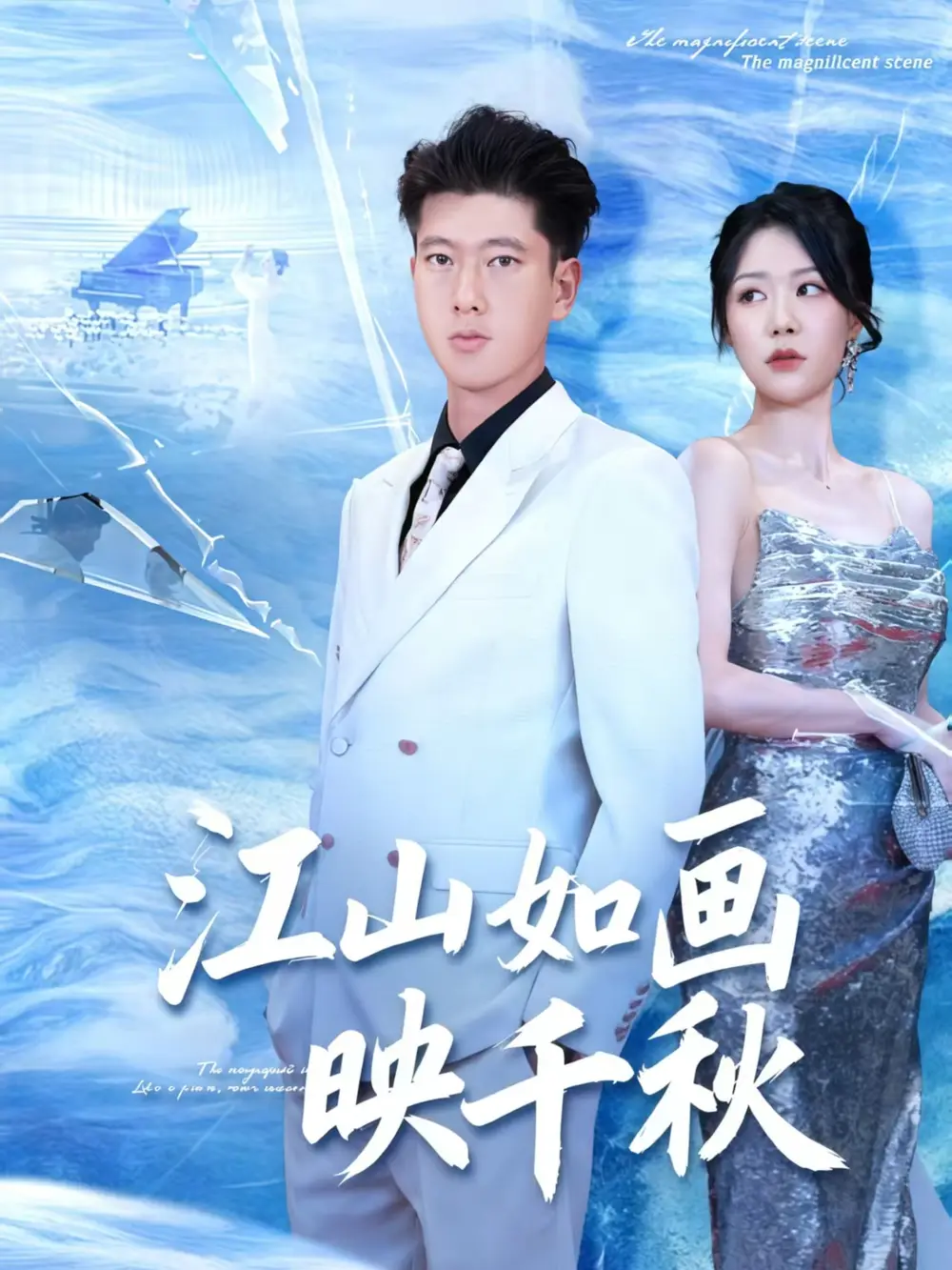 短剧《江山如画映千秋》完整版免费观看全集