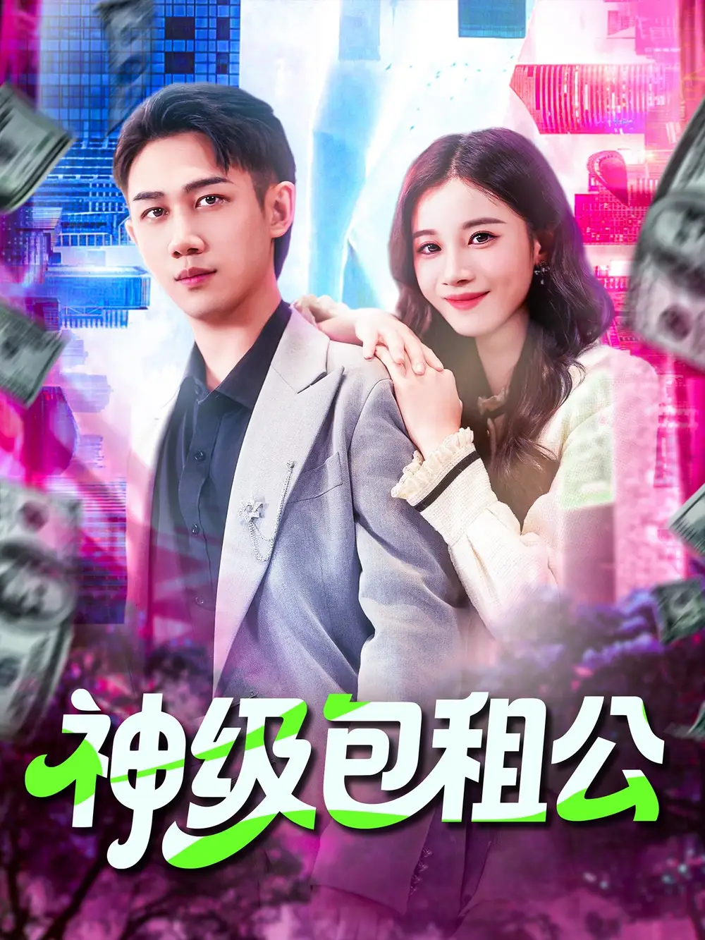 短剧《神级包租公》完整版免费观看全集