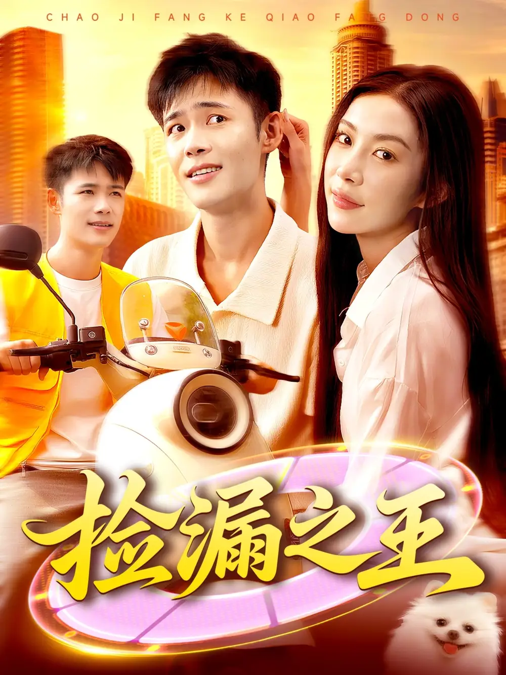 短剧《捡漏之王》完整版免费观看全集