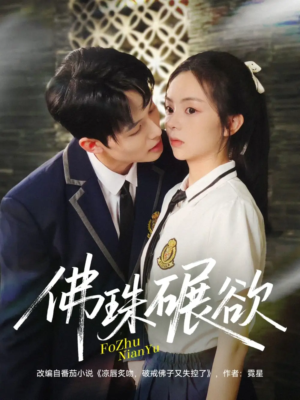 短剧《佛珠碾欲》完整版免费观看全集