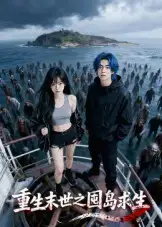 短剧《重生末世之囤岛求生》完整版免费观看全集
