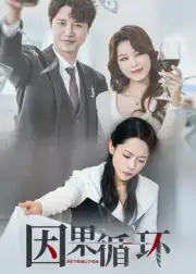 短剧《因果循环》完整版免费观看全集