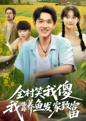 短剧《全村笑我傻我靠养鱼发家致富》完整版免费观看全集