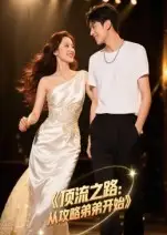 短剧《顶流之路从攻略弟弟开始》完整版免费观看全集