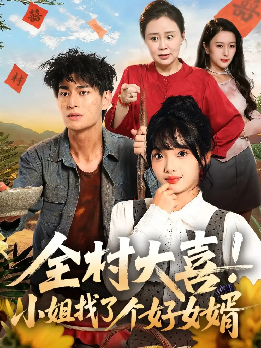 短剧《全村大喜小姐找了个好女婿》完整版免费观看全集