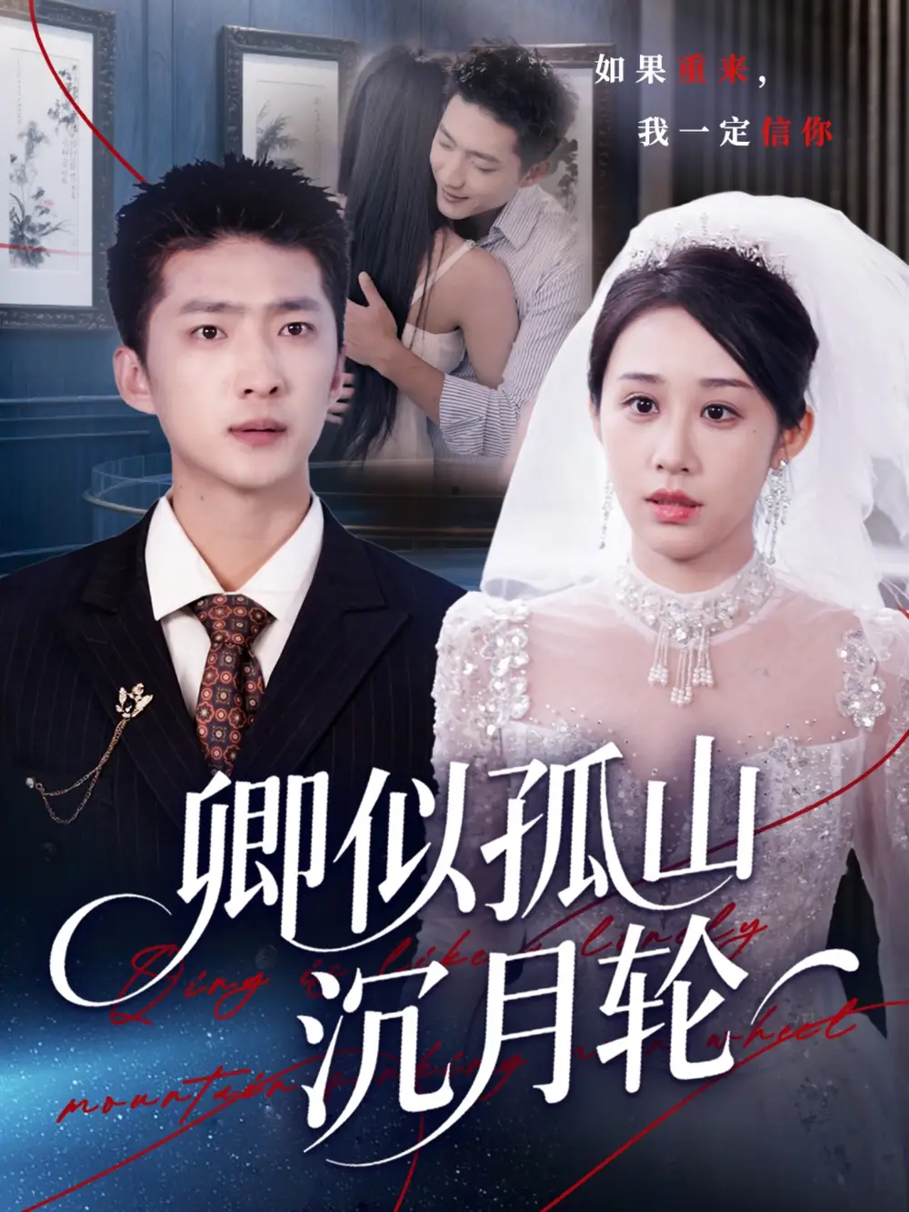 短剧《卿似孤山沉月轮》完整版免费观看全集