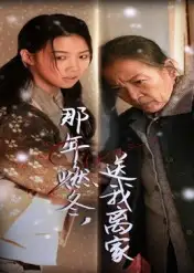 短剧《那年燃冬送我离家&归程》完整版免费观看全集
