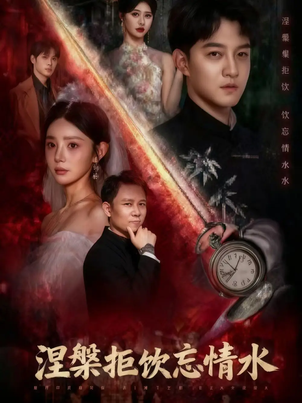 短剧《涅槃拒饮忘情水》完整版免费观看全集