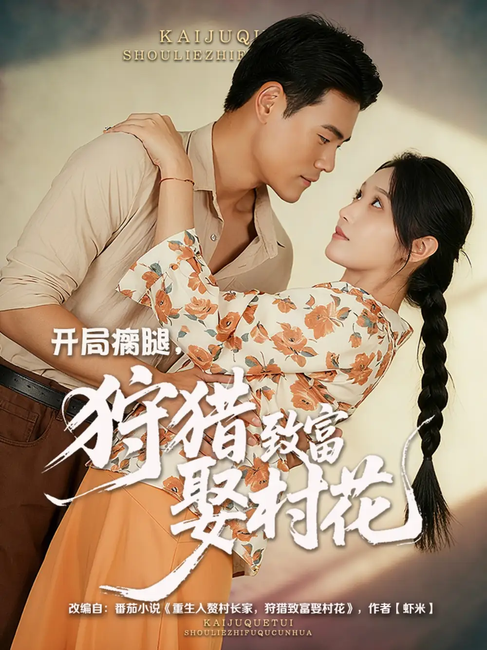 短剧《开局瘸腿狩猎致富娶村花》完整版免费观看全集