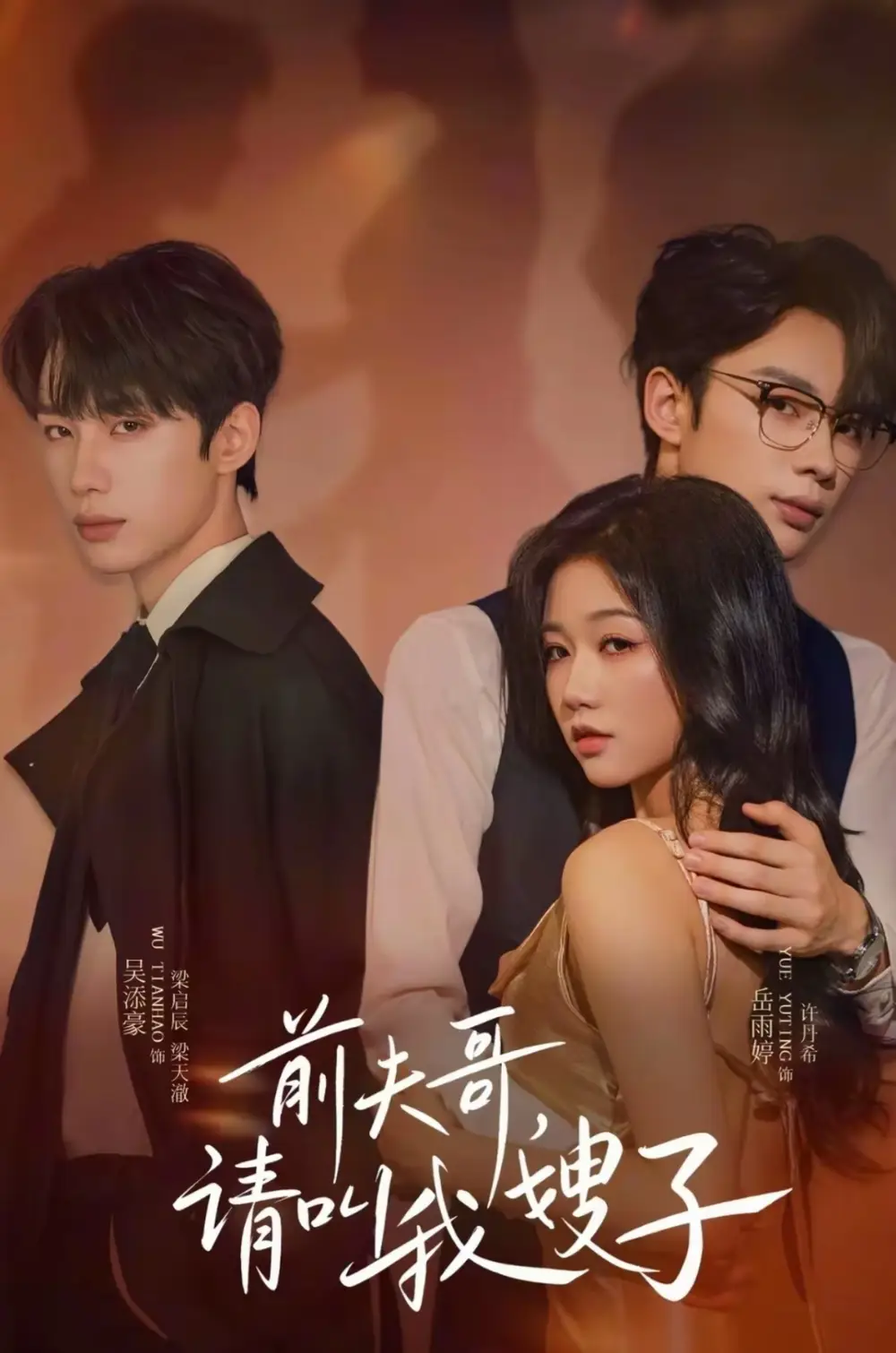 短剧《前夫哥请叫我嫂子》完整版免费观看全集