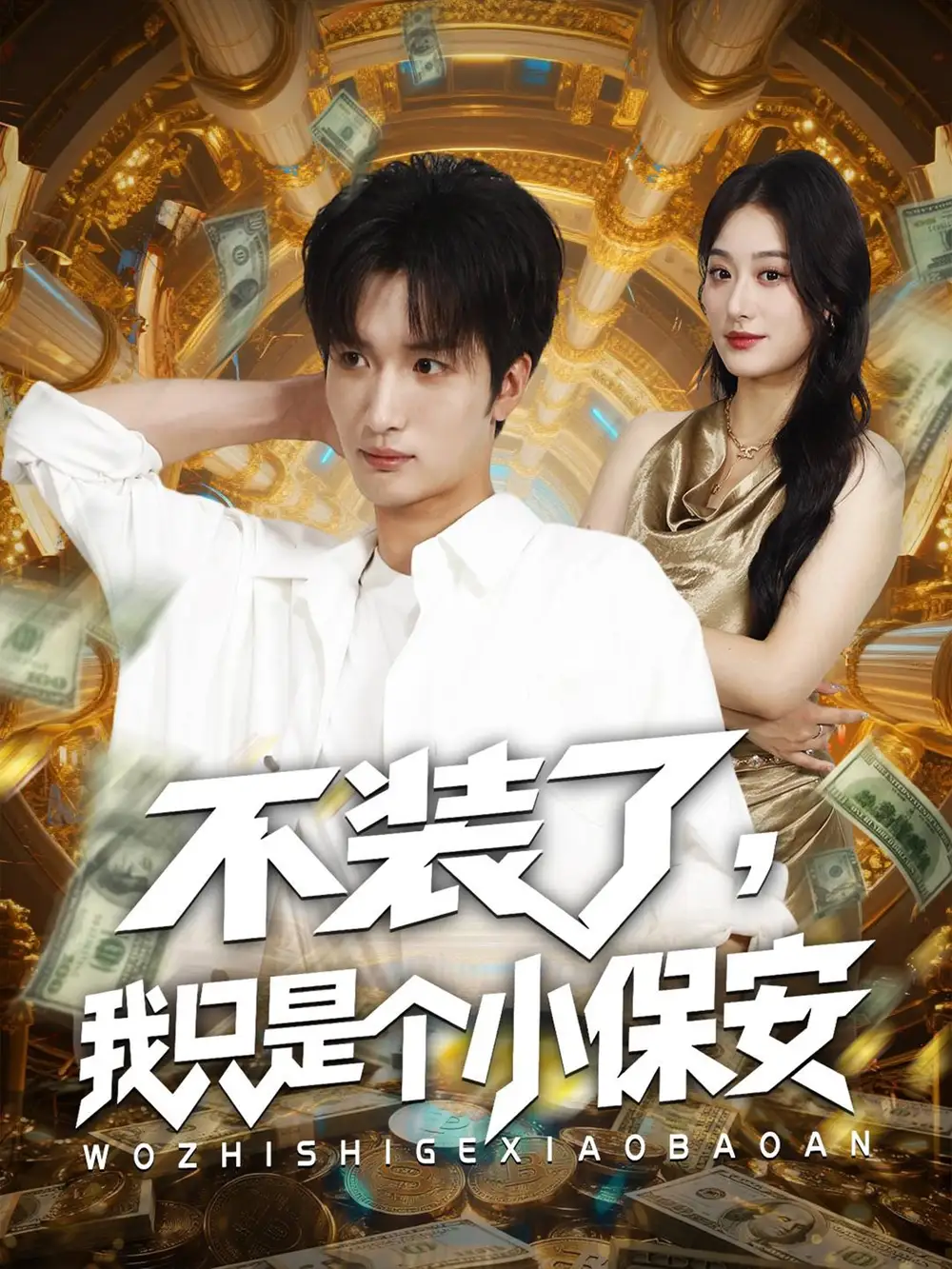 短剧《不装了我只是个小保安》完整版免费观看全集