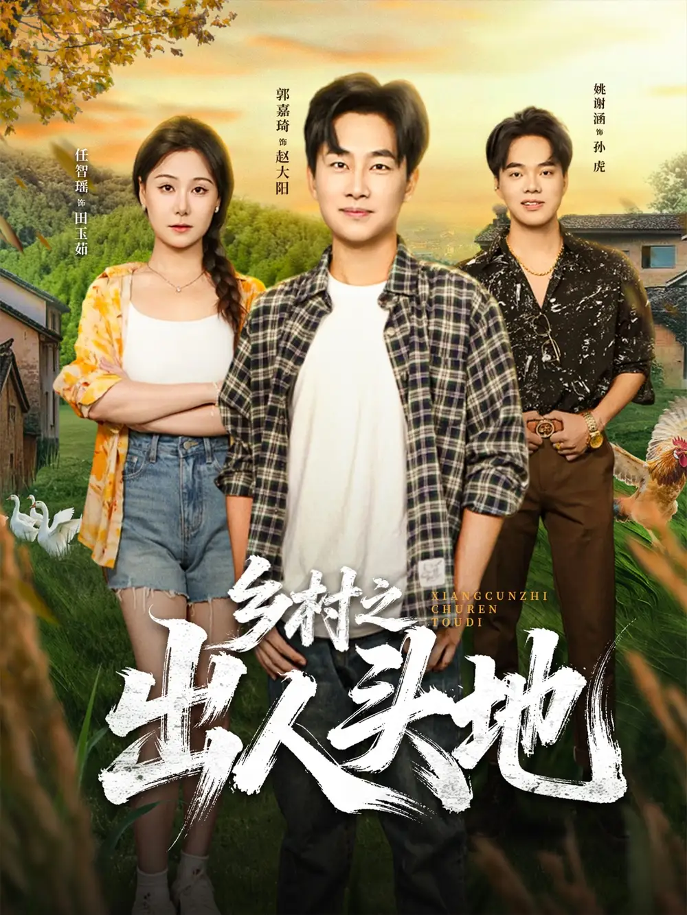 短剧《乡村之出人头地》完整版免费观看全集