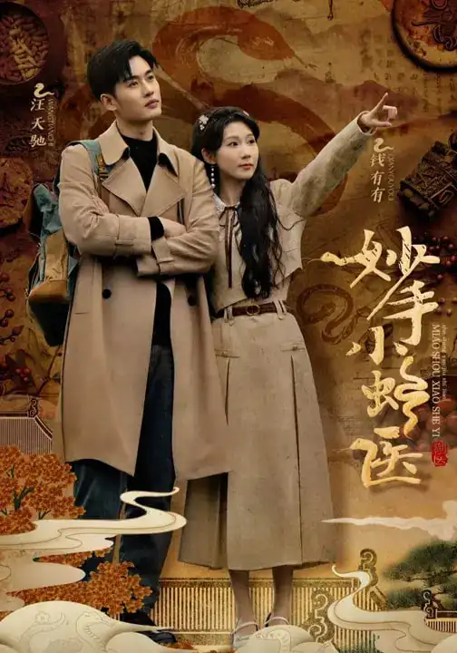 短剧《妙手小蛇医》完整版免费观看全集