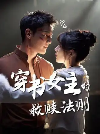 短剧《穿书女主的救赎法则》完整版免费观看全集