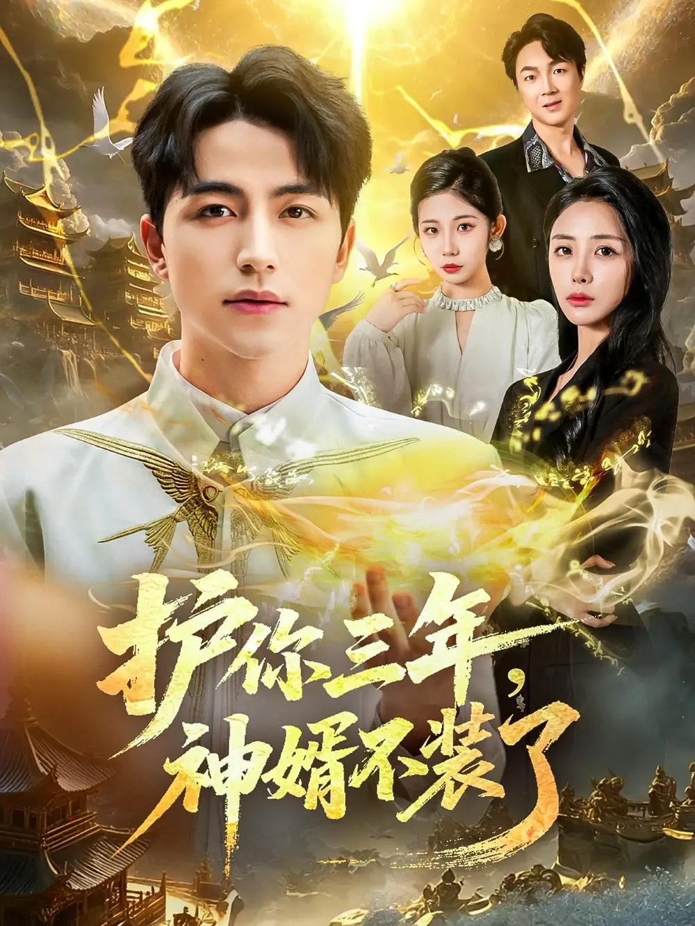 短剧《护你三年，神婿不装了》完整版免费观看全集