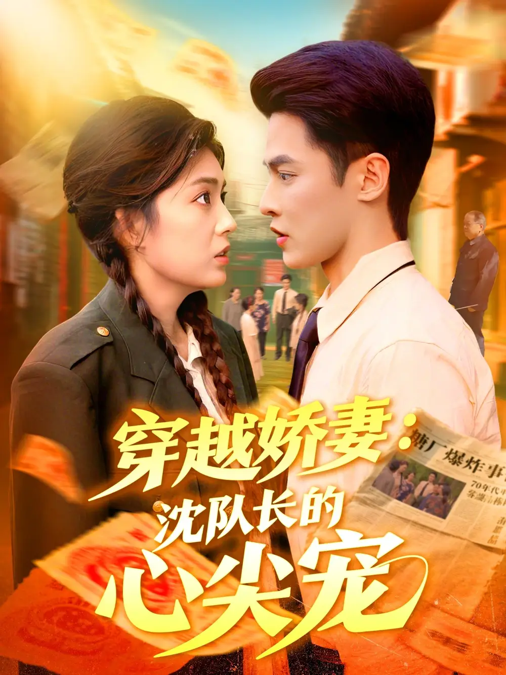 短剧《穿越娇妻沈队长的心尖宠》完整版免费观看全集