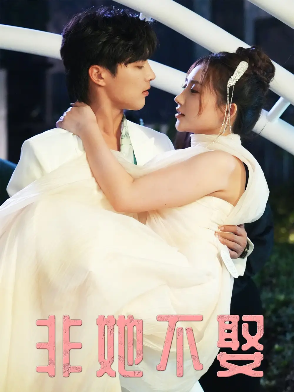 短剧《非她不娶》完整版免费观看全集