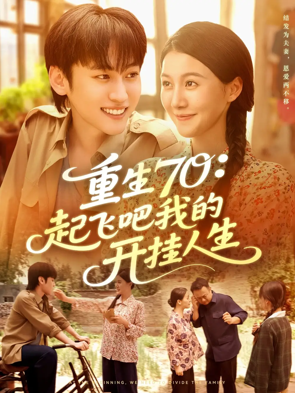 短剧《重生70起飞吧我的开挂人生》完整版免费观看全集