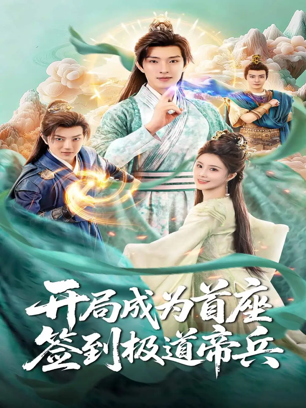 短剧《开局成为首座，签到极道帝兵》完整版免费观看全集