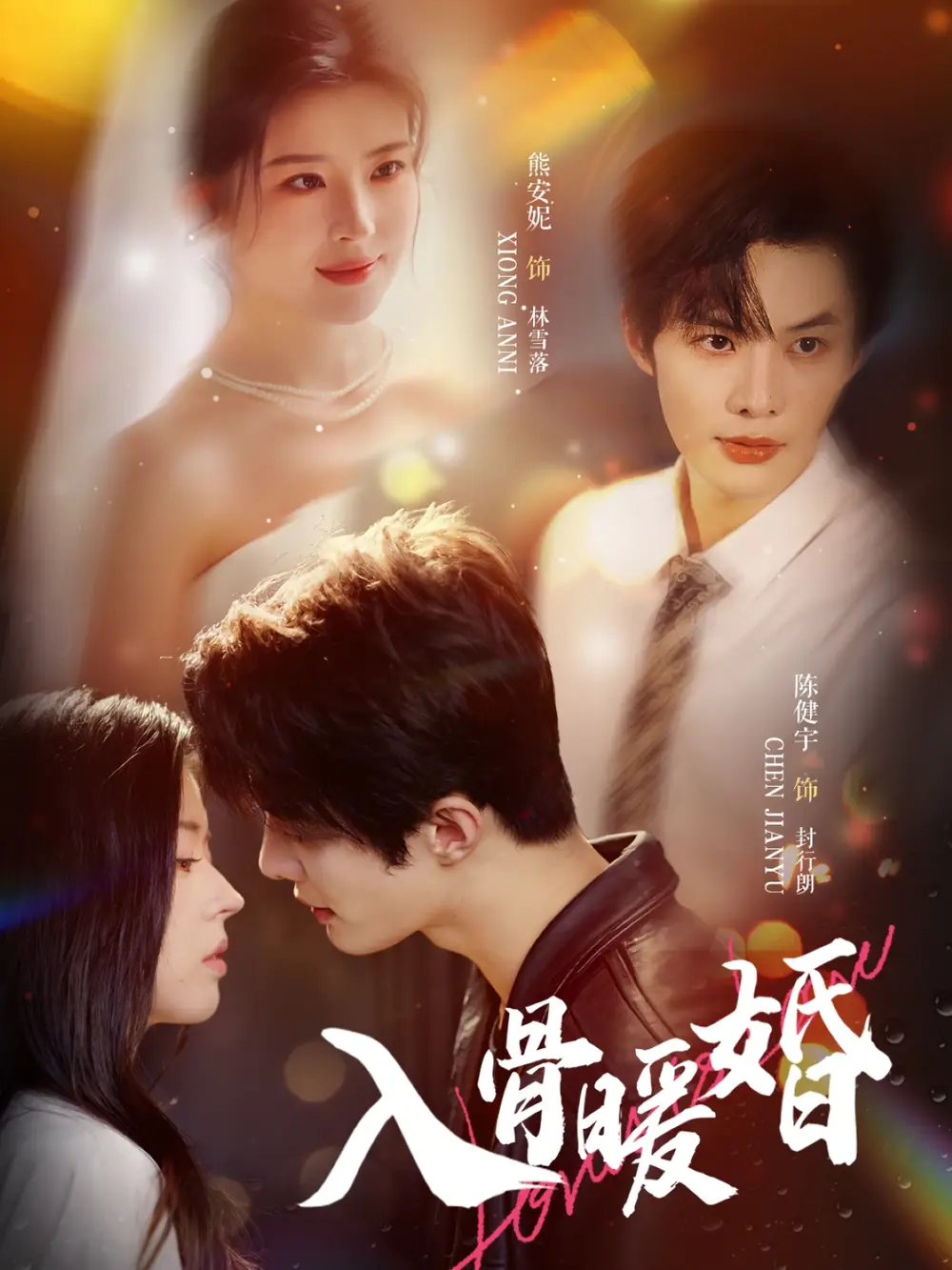 入骨暖婚（60集）陈健宇＆熊安妮海报