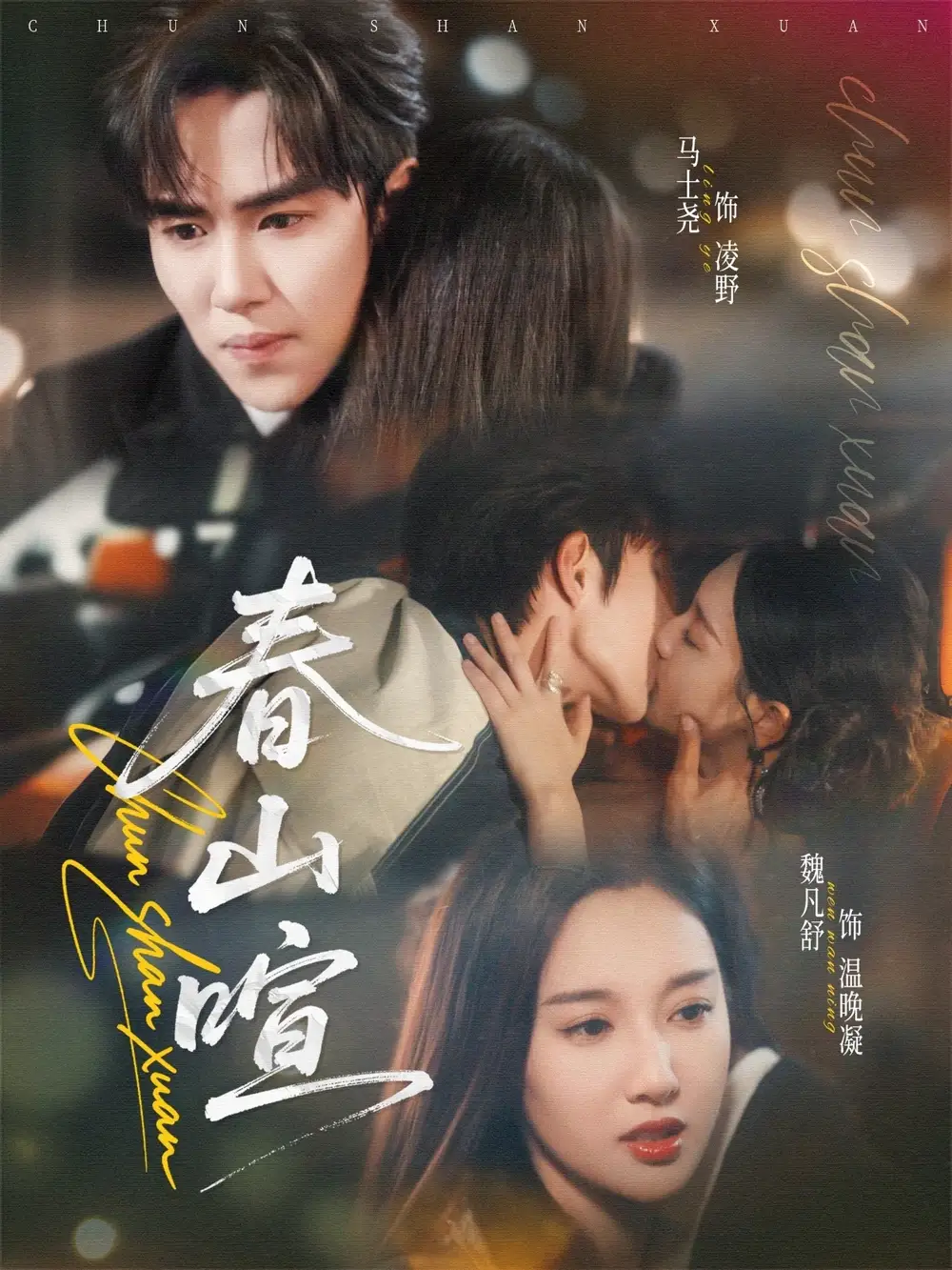 春山暄(72集)马士尧&魏凡舒高清海报图片 春山暄(72集)马士尧&魏凡舒海报