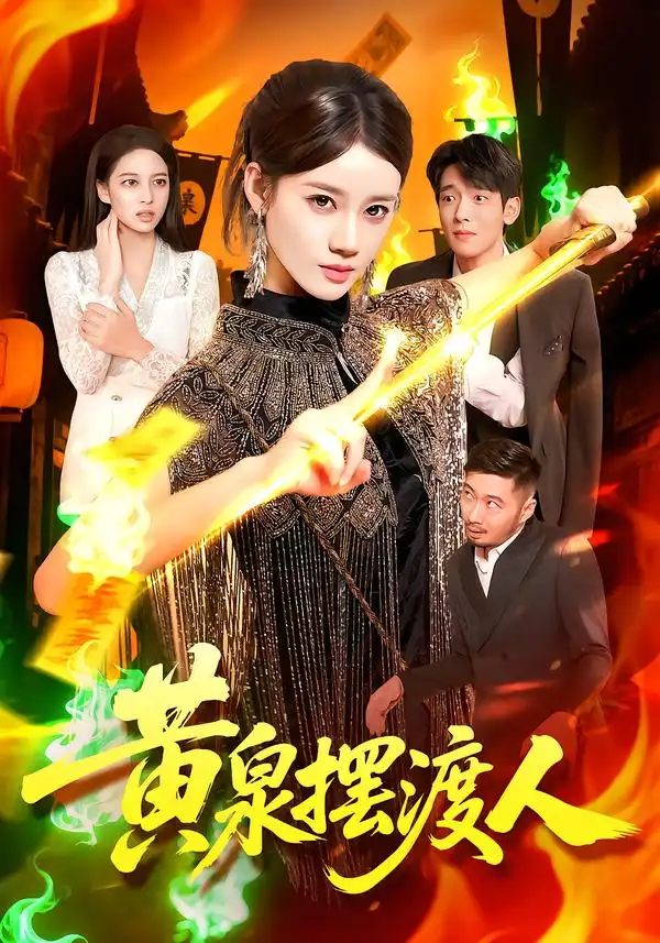 短剧《黄泉摆渡人》完整版免费观看全集